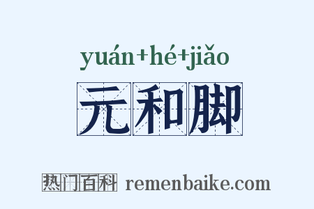 元和脚是什么意思的图片
